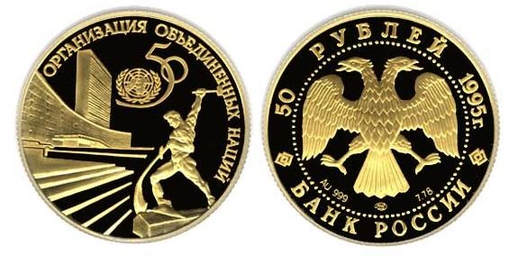Монета 50 рублей 1995 года 50-летие Организации Объединенных Наций. Стоимость