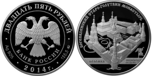 Монета 25 рублей 2014 года Богоявленский Старо-Голутвин монастырь, Коломна. Стоимость