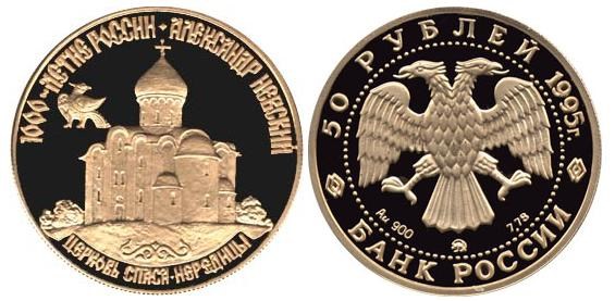 Монета 50 рублей 1995 года Александр Невский. Церковь Спаса-Нередицы. Стоимость