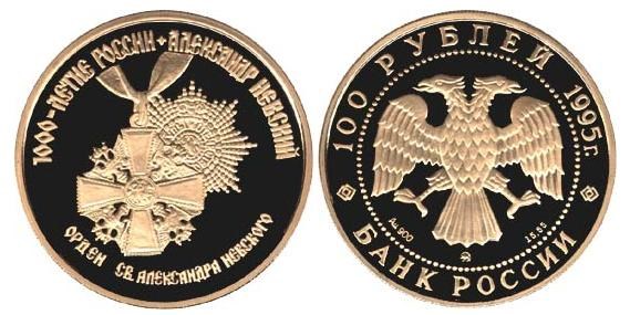 Монета 100 рублей 1995 года Орден святого Александра Невского. Стоимость