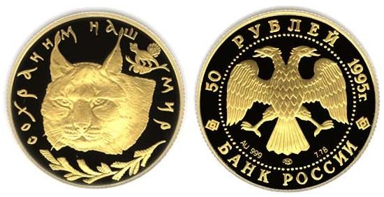 Монета 50 рублей 1995 года Сохраним наш мир. Рысь. Стоимость