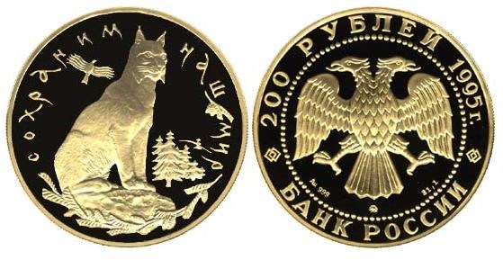 Монета 200 рублей 1995 года Сохраним наш мир. Рысь. Стоимость