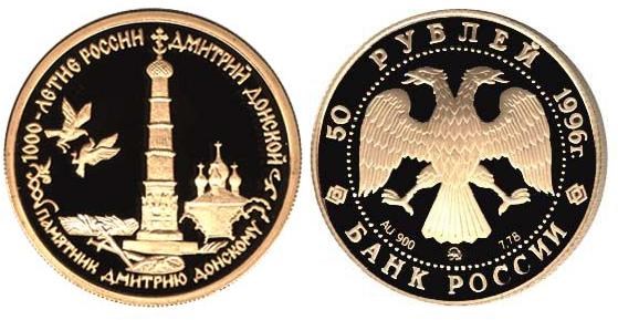 Монета 50 рублей 1996 года Памятник Дмитрию Донскому. Стоимость