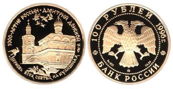 Монета 100 рублей 1996 года Дмитрий Донской. Церковь Всех Святых на Кулишках. Стоимость