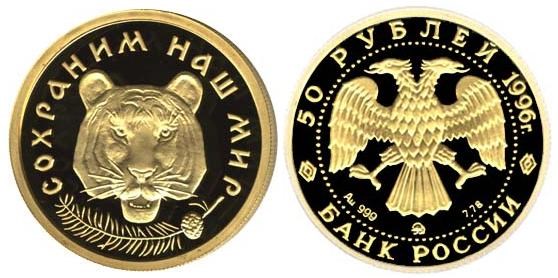 Монета 50 рублей 1996 года Сохраним наш мир. Амурский тигр. Стоимость