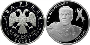 Покрышкин А.И., 100 лет со дня рождения 2013