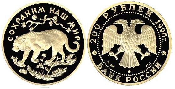 Монета 200 рублей 1996 года Сохраним наш мир. Амурский тигр. Стоимость