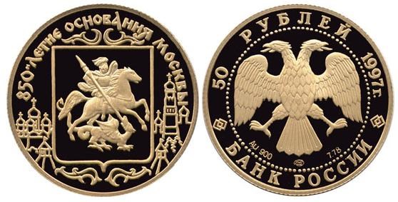 Монета 50 рублей 1997 года 850-летие основания Москвы