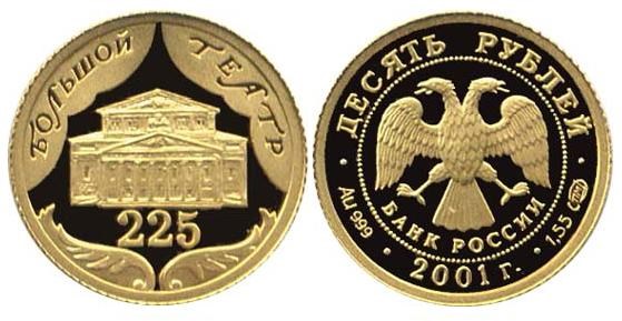 Монета 10 рублей 2001 года 225-летие Большого театра. Стоимость