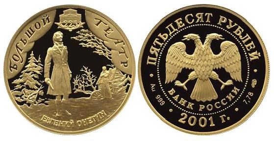 Монета 50 рублей 2001 года 225-летие Большого театра. Стоимость