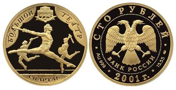 Монета 100 рублей 2001 года 225-летие Большого театра. Стоимость