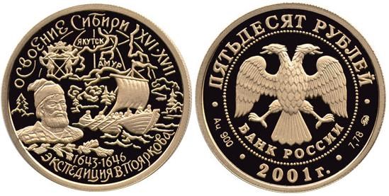 Монета 50 рублей 2001 года Освоение и исследование Сибири. Экспедиция Пояркова. Стоимость