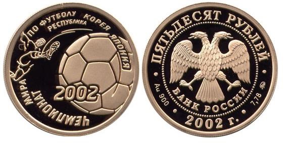 Монета 50 рублей  Чемпионат мира по футболу 2002. Стоимость