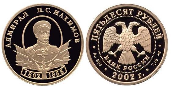 Монета 50 рублей 2002 года Адмирал П. С. Нахимов. Стоимость