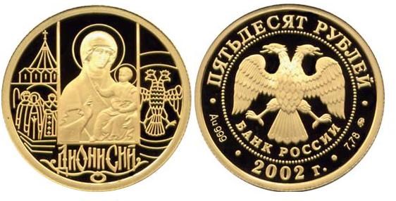 Монета 50 рублей 2002 года Дионисий. Стоимость