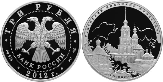 Монета 3 рубля 2012 года Успенский Колоцкий монастырь, с. Колоцкое. Стоимость