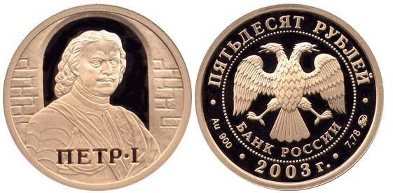 Монета 50 рублей 2003 года Окно в Европу. Петр I. Стоимость