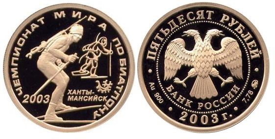 Монета 50 рублей 2003 года Чемпионат мира по биатлону. Стоимость