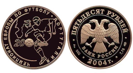 Монета 50 рублей 2004 года Чемпионат Европы По футболу. Стоимость