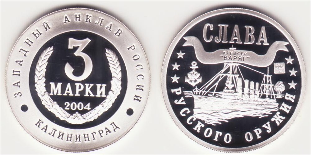 Монета 3 марки 2004 года Слава русского оружия. Варяг