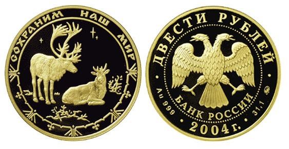 Монета 200 рублей 2004 года Сохраним наш мир. Северный олень. Стоимость