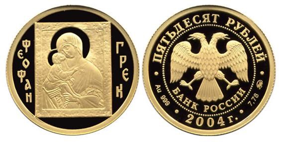 Монета 50 рублей 2004 года Феофан Грек. Стоимость