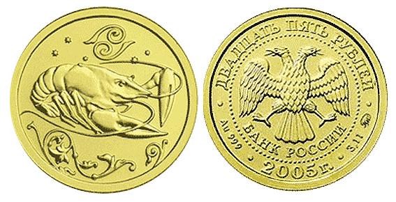 Монета 25 рублей 2005 года Знаки зодиака. Рак. Стоимость