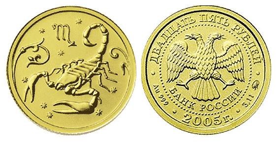 Монета 25 рублей 2005 года Знаки зодиака. Скорпион. Стоимость