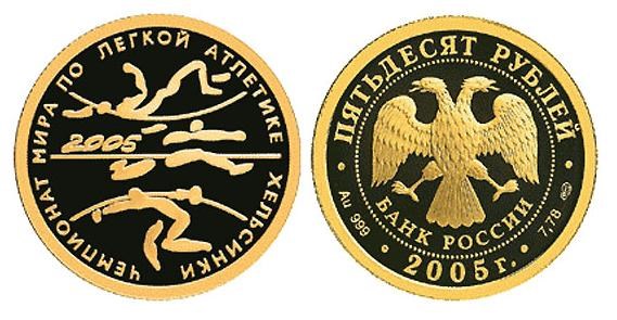 Монета 50 рублей 2005 года Чемпионат мира по легкой атлетике в Хельсинки. Стоимость