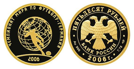 Монета 50 рублей 2006 года Чемпионат мира по футболу в Германии. Стоимость