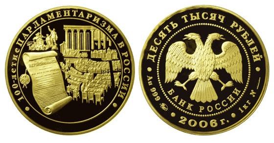 Монета 10000 рублей 2006 года 100-летие парламентаризма в России. Стоимость