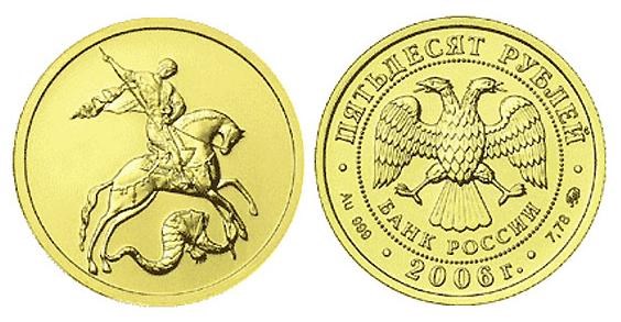 Монета 50 рублей 2006 года Георгий Победоносец. Стоимость, разновидности, цена по каталогу