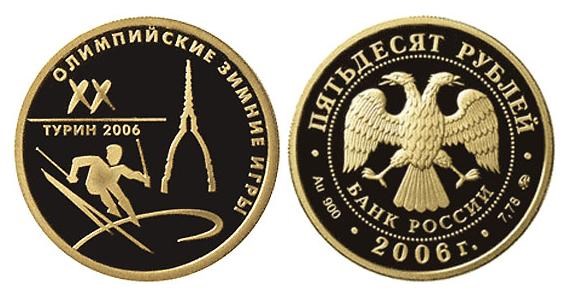 Монета 50 рублей  XX Зимние Олимпийские игры в Турине 2006. Стоимость