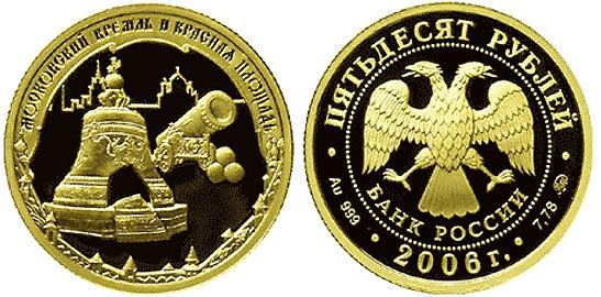 Монета 50 рублей 2006 года Московский Кремль и Красная площадь. Стоимость