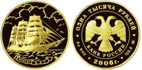 Монета 1000 рублей 2006 года Фрегат Мир. Стоимость