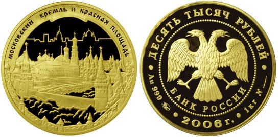 Монета 10000 рублей 2006 года Московский Кремль и Красная площадь. Стоимость