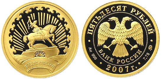 Монета 50 рублей 2007 года 450-летие вхождения Башкирии в состав России. Стоимость