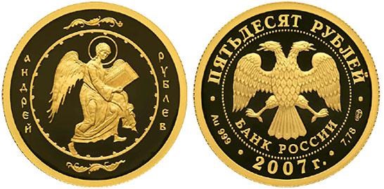 Монета 50 рублей 2007 года Андрей Рублёв. Стоимость