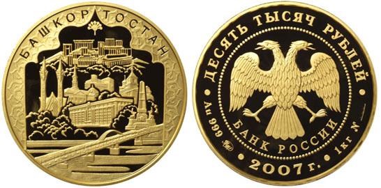 Монета 10000 рублей 2007 года 450-летие вхождения Башкирии в состав России. Стоимость