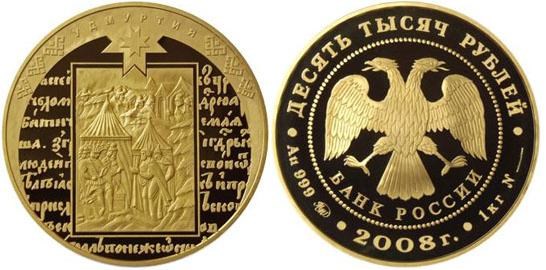 Монета 10000 рублей 2008 года 450-летие вхождения Удмуртии в состав России. Стоимость