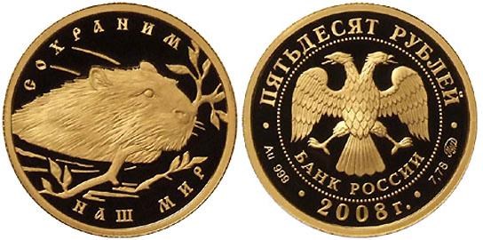 Монета 50 рублей 2008 года Сохраним наш мир. Речной бобр. Стоимость