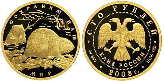 Монета 100 рублей 2008 года Сохраним наш мир. Речной бобр. Стоимость