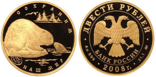 Монета 200 рублей 2008 года Сохраним наш мир. Речной бобр. Стоимость