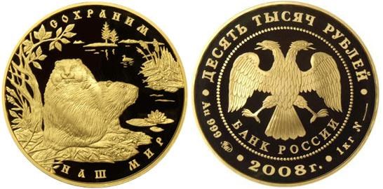 Монета 10000 рублей 2008 года Сохраним наш мир. Речной бобр. Стоимость