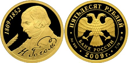 Монета 50 рублей 2009 года 200-летие со дня рождения Н.В. Гоголя. Стоимость