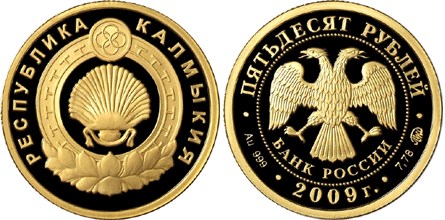 Монета 50 рублей 2009 года 400-летие вхождения Калмыкии в состав России. Стоимость