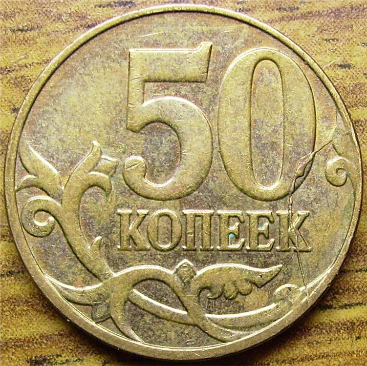 Монета 50 копеек 2014 года Полный раскол реверса с выкрошкой и смещением