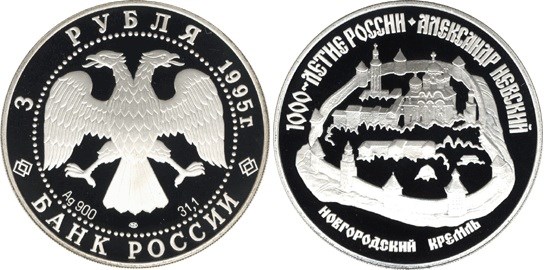 Монета 3 рубля 1995 года Александр Невский. Новгородский кремль. Стоимость