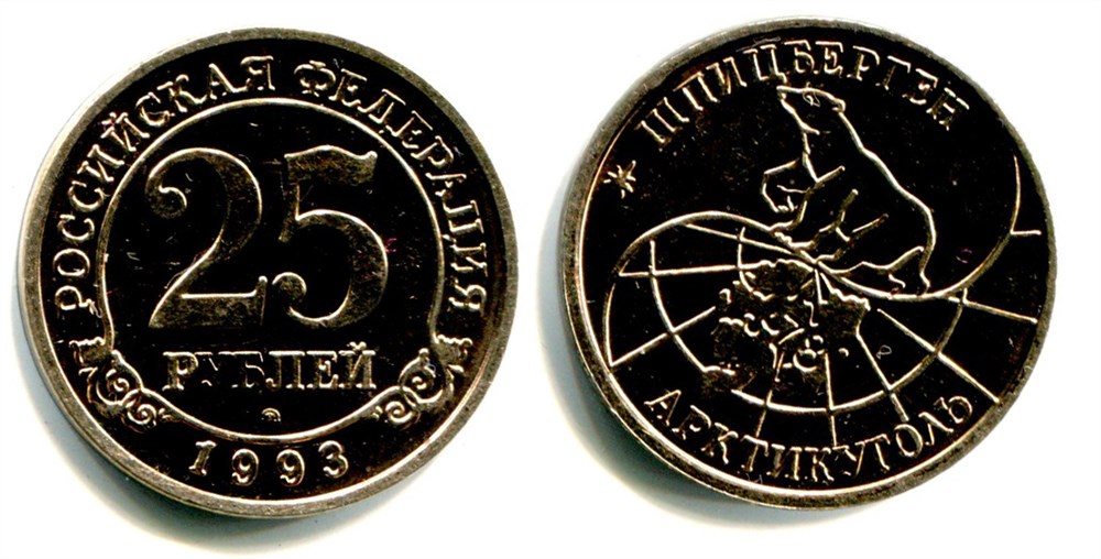 Монета 25 рублей. «Арктикуголь» 1993 года