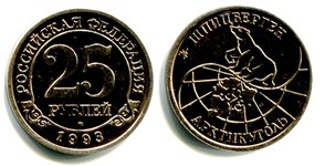 25 рублей. «Арктикуголь» 1993 1993